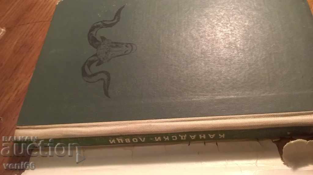 Reading for Adolescents - Canadian Hunters - Louis Busenar with price 2.00 BGN | € 1.02