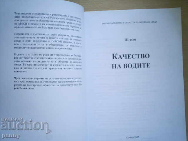 WATER QUALITY, THREE-COLLECTIVE with price 15.00 BGN | € 7.67 WATER QUALITY, THREE-COLLECTIVE with price 15.00 BGN | € 7.67