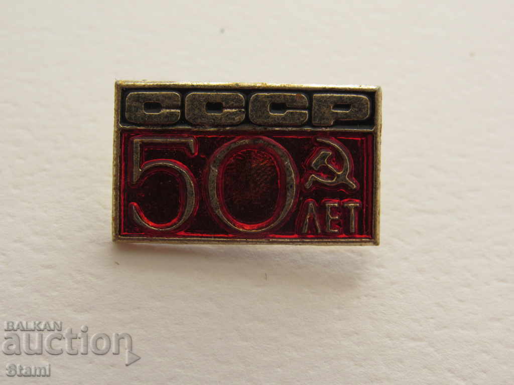 Значка: 50 лет СССР с цена 2.50 лв. | € 1.28 Значка: 50 лет СССР с цена 2.50 лв. | € 1.28