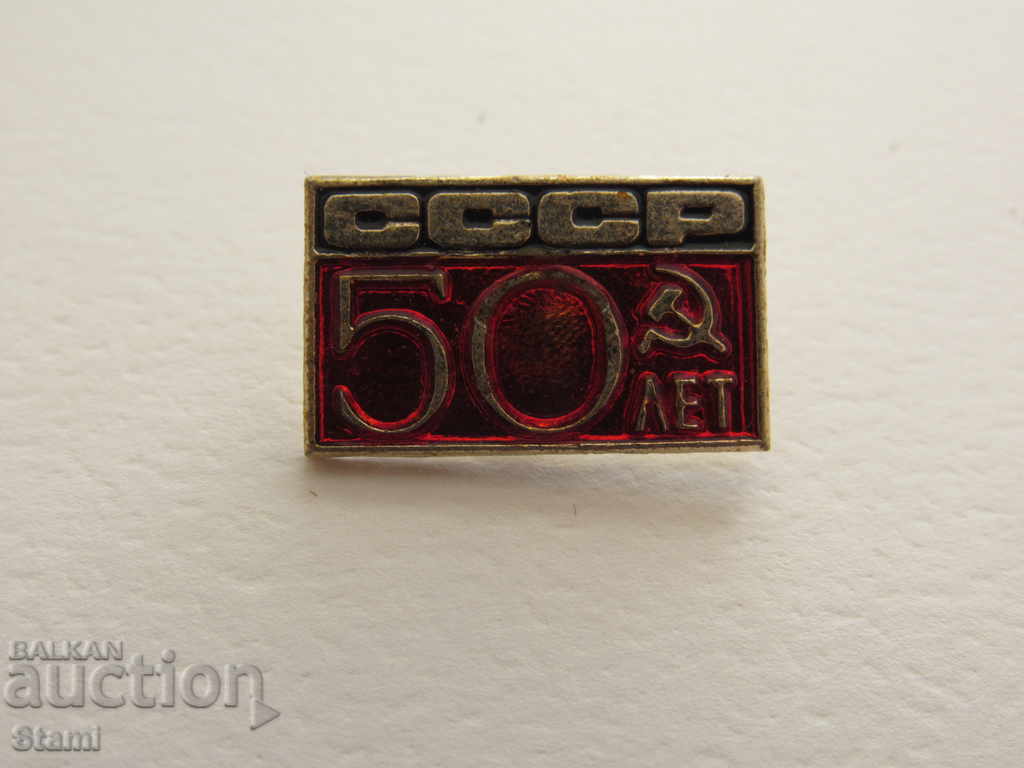 Аукцион Значка: 50 лет СССР Аукцион Значка: 50 лет СССР