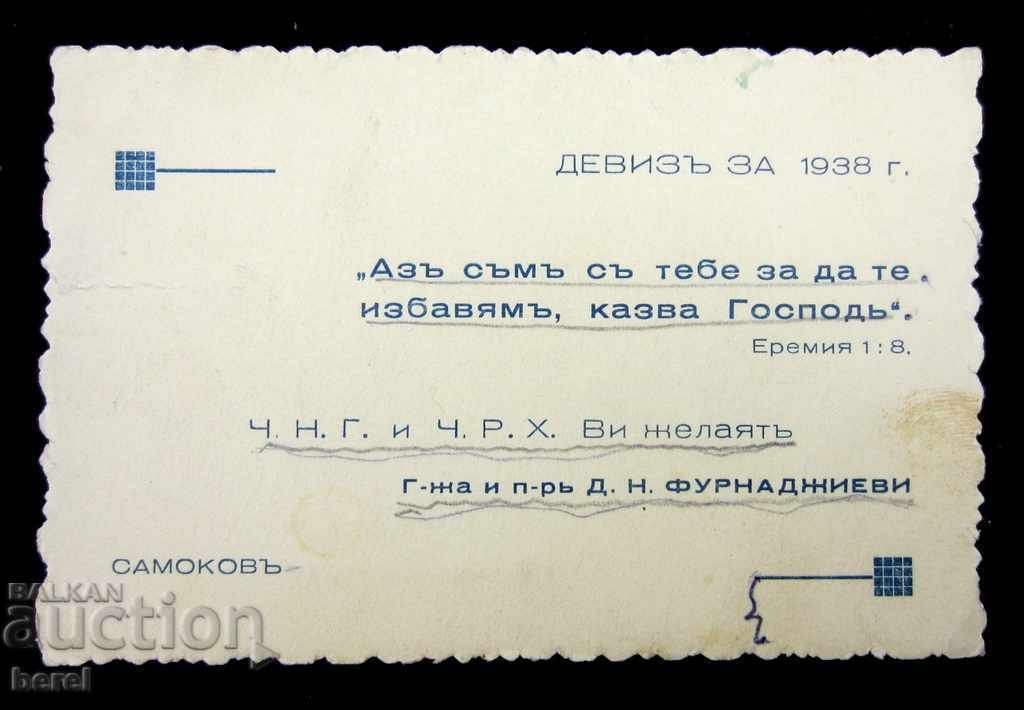 ПОЗДРАВИТЕЛНА КАРТИЧКА-1938г-ЦАРСКА ЕПОХА-ФУРНАДЖИЕВИ