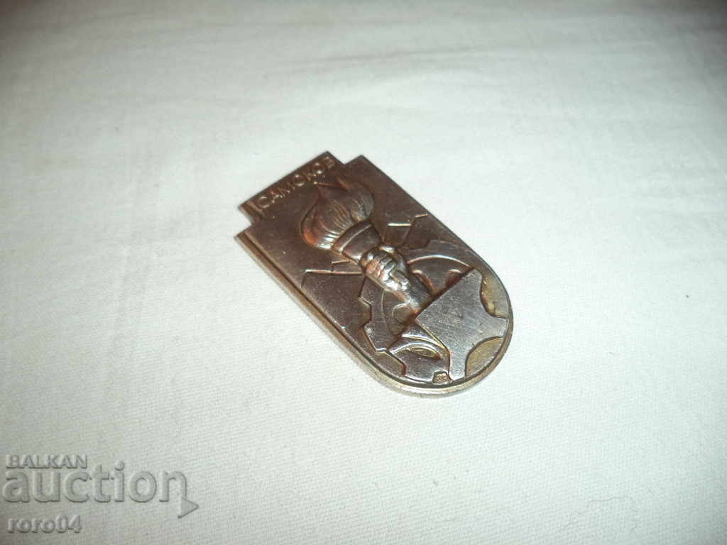 Τιμητική επιγραφή - Samokov - ΧΡΥΣΟ με τιμή 9.00 BGN | € 4.60