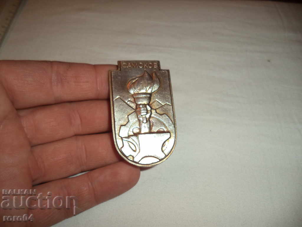 Δημοπρασία Τιμητική επιγραφή - Samokov - ΧΡΥΣΟ