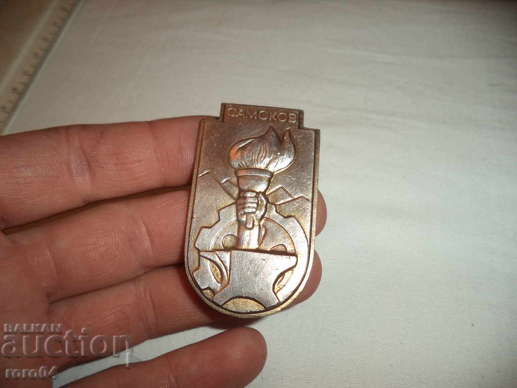 Τιμητική επιγραφή - Samokov - ΧΡΥΣΟ - 7