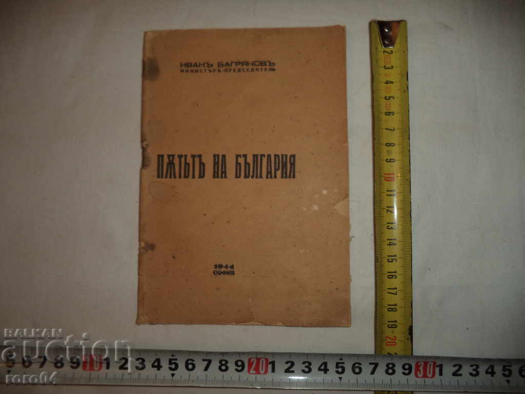 THE WAY OF BULGARIA - MRS. PRESIDENT IVAN BAGRYANOV with price 20.00 BGN | € 10.23 THE WAY OF BULGARIA - MRS. PRESIDENT IVAN BAGRYANOV with price 20.00 BGN | € 10.23