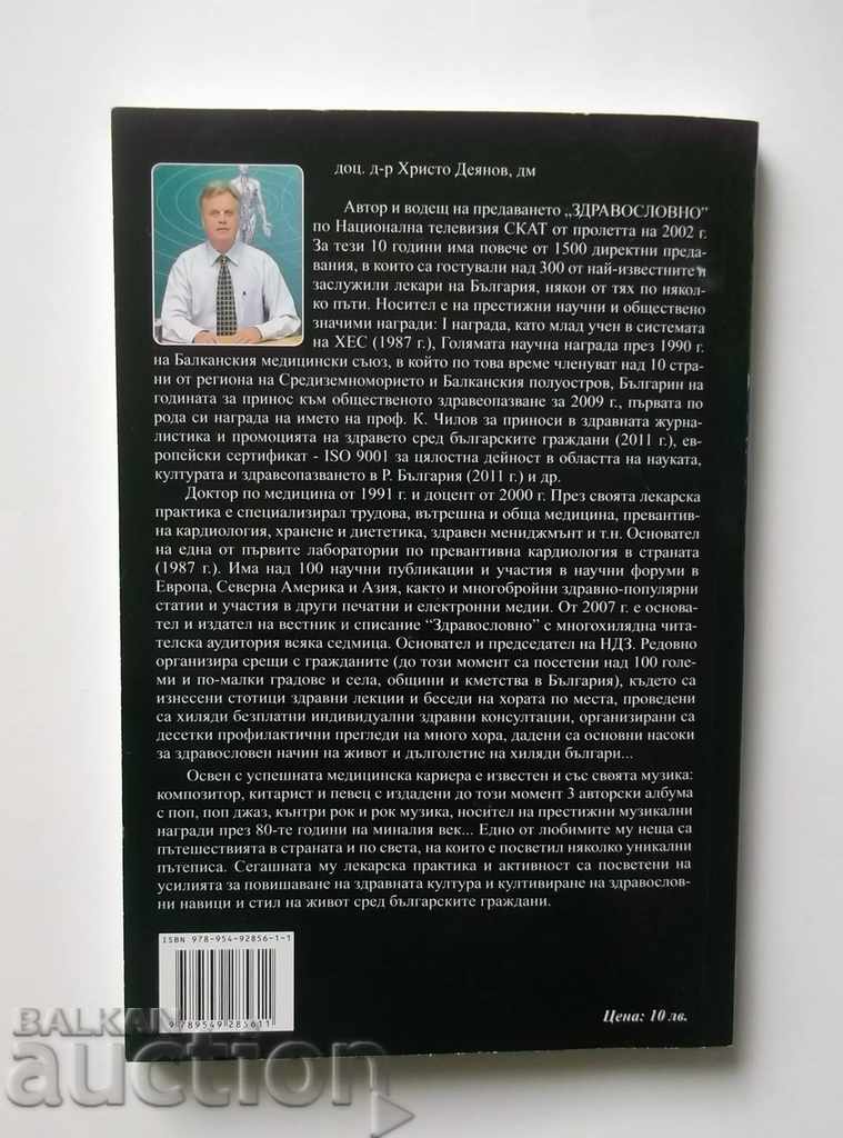 Healthy - Hristo Deyanov 2012 with price 8.00 BGN | € 4.09 Healthy - Hristo Deyanov 2012 with price 8.00 BGN | € 4.09