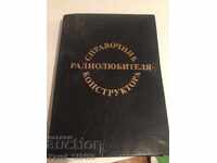 справочник на радиолюбителя конструктора
