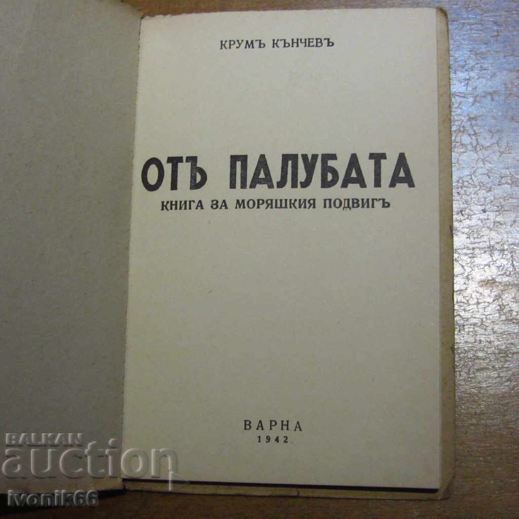 "Pe punte" EBook pentru feat marin Krum 1942 Kanchev cu preț 40.00 BGN | € 20.45 "Pe punte" EBook pentru feat marin Krum 1942 Kanchev cu preț 40.00 BGN | € 20.45