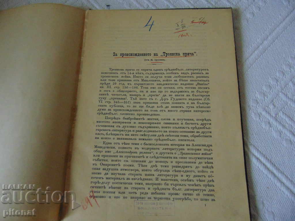 About the Origins of the "Troyan Prika" B. Tsonev 1892