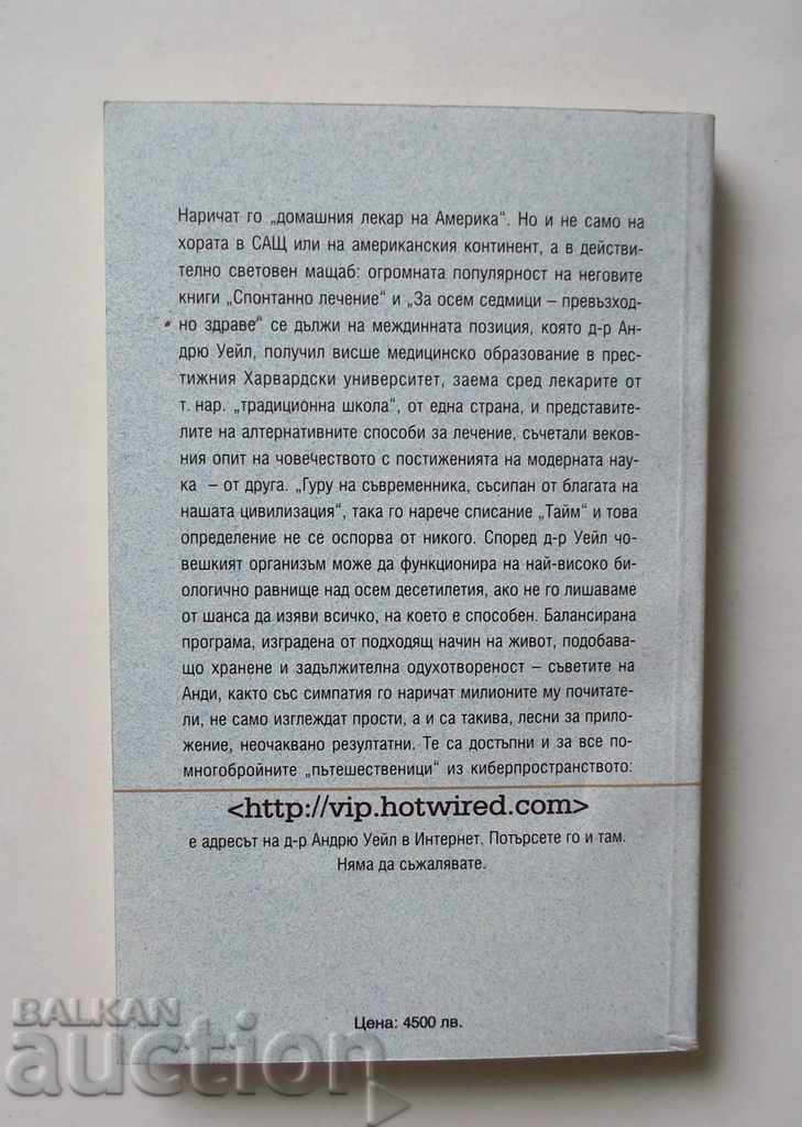 For Eight Weeks - Excellent Health - Andrew Weill 1999 with price 8.00 BGN | € 4.09 For Eight Weeks - Excellent Health - Andrew Weill 1999 with price 8.00 BGN | € 4.09