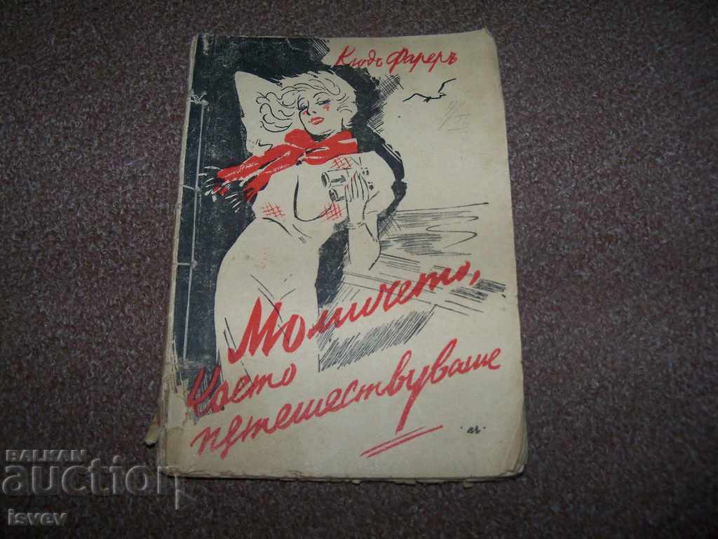 ”Момичето което пътешестваше” булеварден роман от 1939г.