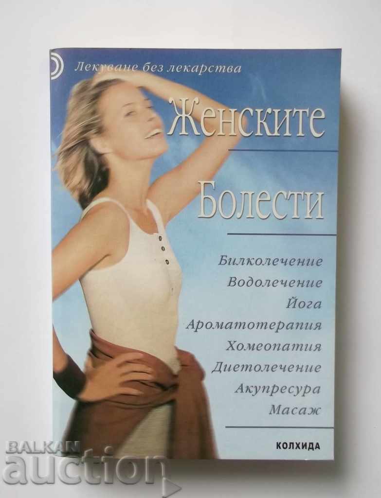 Женските болести - Милена Николова, Диляна Живкова 2002 г.