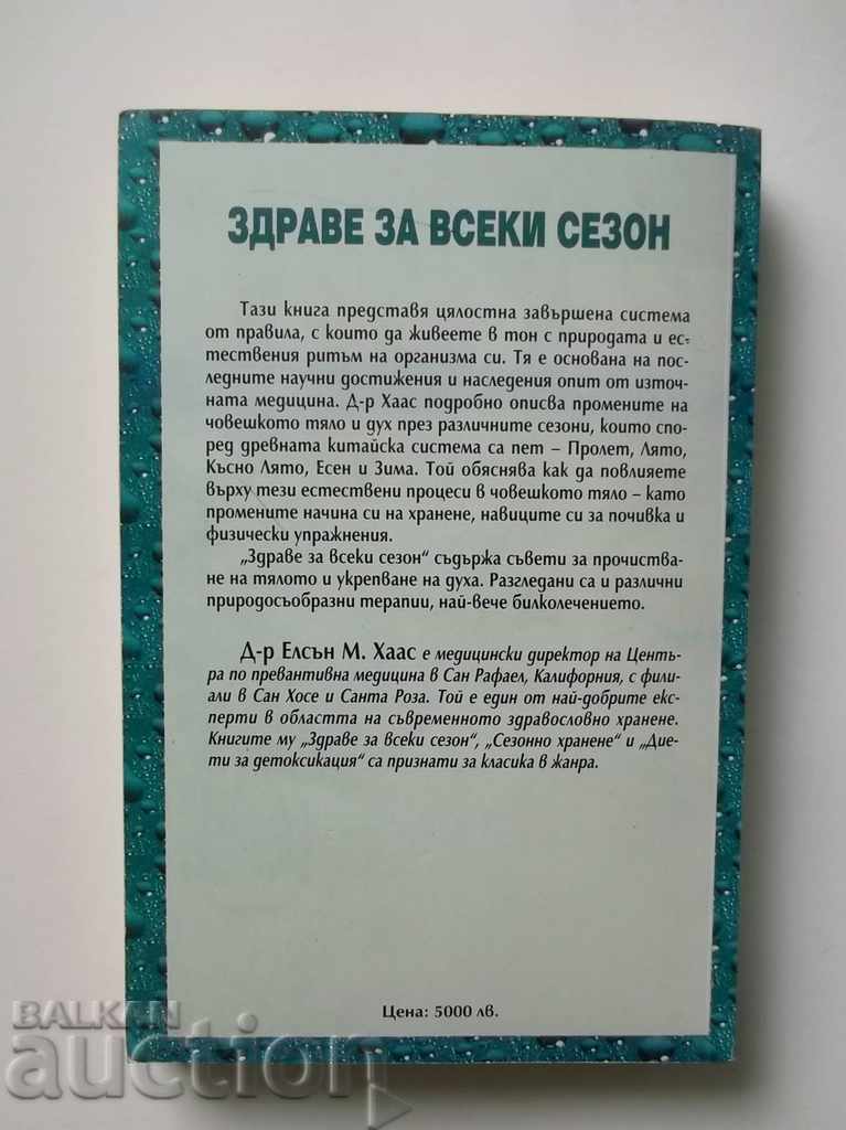 Health for Every Season - Ellison M. Haas 1999 with price 7.00 BGN | € 3.58 Health for Every Season - Ellison M. Haas 1999 with price 7.00 BGN | € 3.58