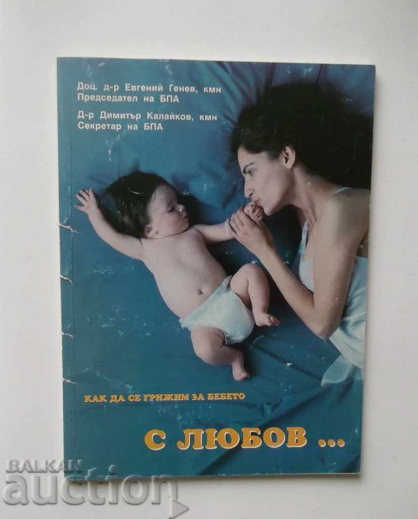 Как да се грижим за бебето с любов... Евгений Генев
