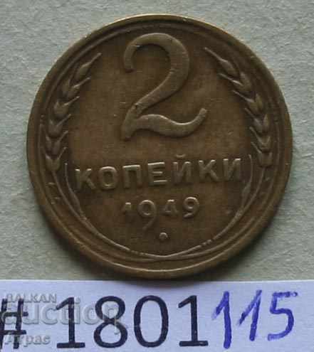 2 копейки  1949 СССР