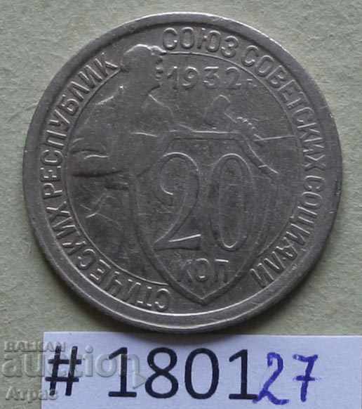 20 kopecks 1932 USSR