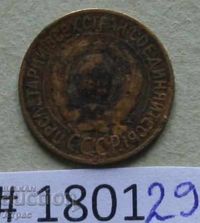 1 καπίκια 1927 ΕΣΣΔ με τιμή € 2.56 | 5.01 BGN