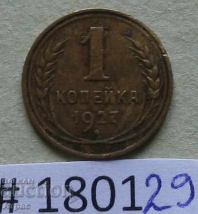 1 копейки  1927  СССР