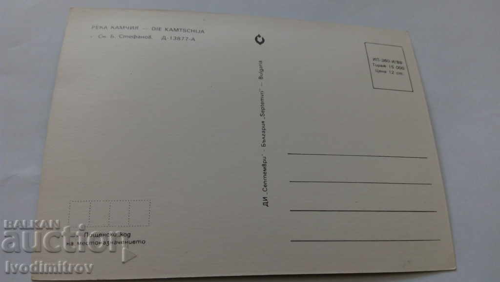 Пощенска картичка Река Камчия 1989 с цена 0.45 лв. | € 0.23