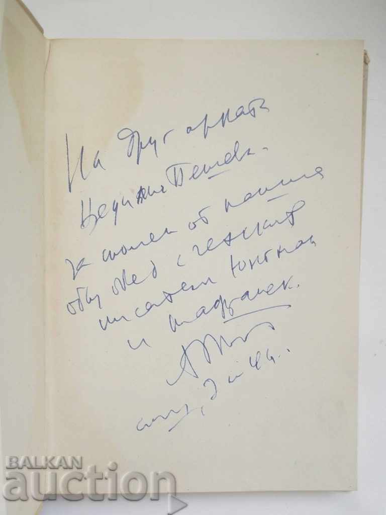 Selected poems - Angel Todorov 1957 with autograph with price 30.00 BGN | € 15.34