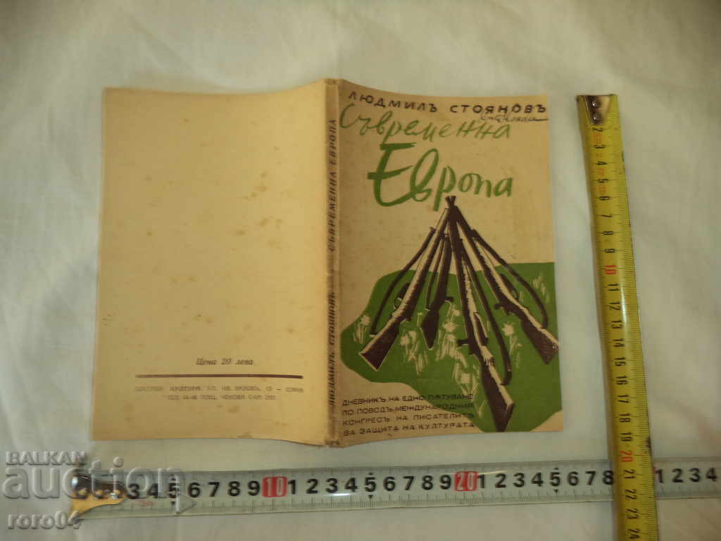 ΣΥΓΧΡΟΝΗ ΕΥΡΩΠΗ-ΦΑΣΗ, ΠΟΛΙΤΙΣΜΟΣ-ΛΟΥΟΥΔΜΙΛ STOYANOV