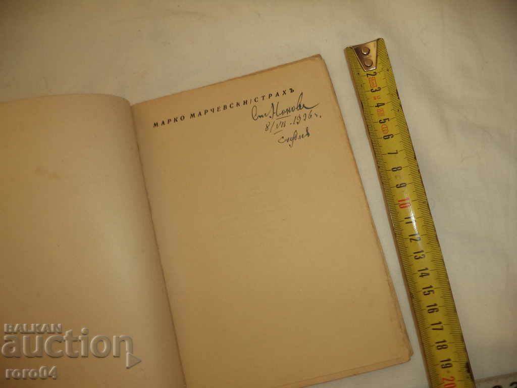 STRACH - MARKO MARCHEVSKI - 1936 with price 49.50 BGN | € 25.31 STRACH - MARKO MARCHEVSKI - 1936 with price 49.50 BGN | € 25.31