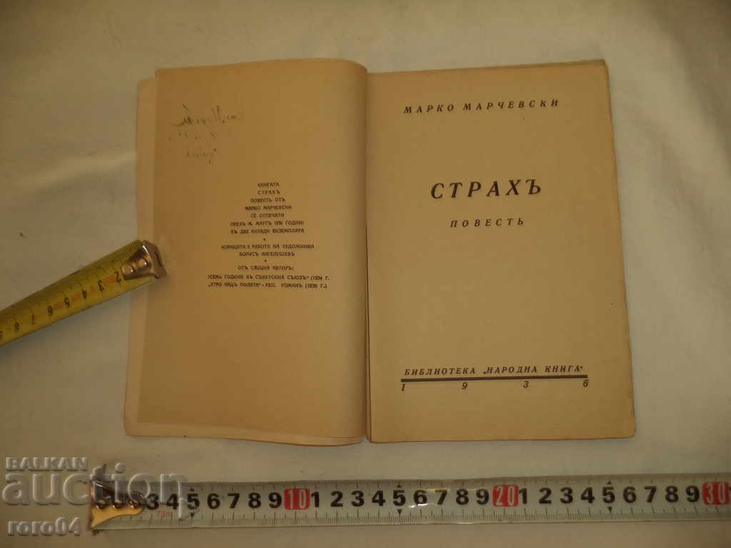 Аукцион СТРАХ - МАРКО МАРЧЕВСКИ - 1936 г.