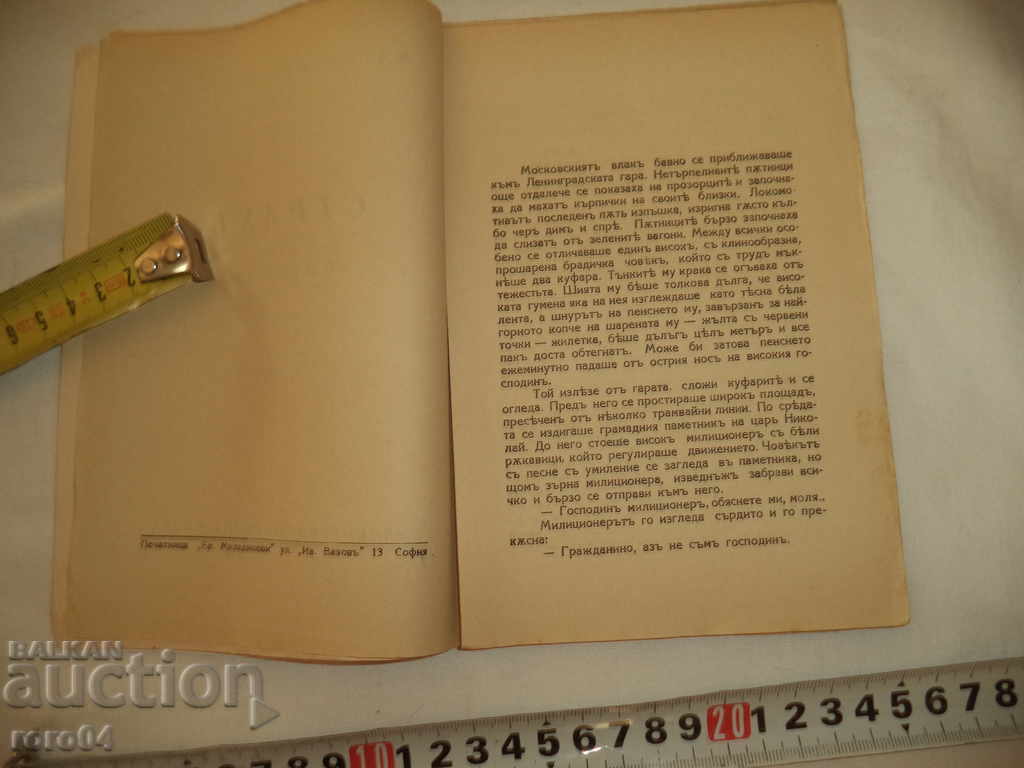 СТРАХ - МАРКО МАРЧЕВСКИ - 1936 г. - 5