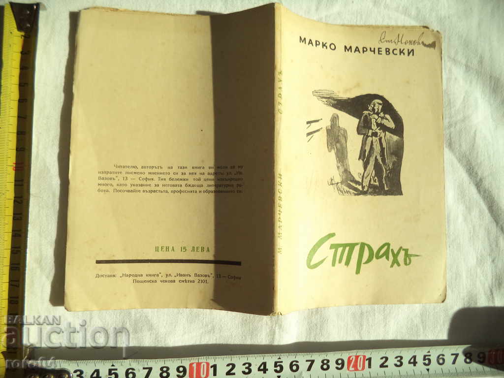 СТРАХ - МАРКО МАРЧЕВСКИ - 1936 г.