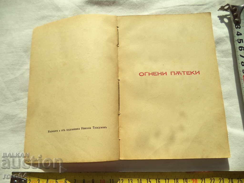 FIRE TRIPS - DIMITAR SIMIDOV - 1941 with price 40.50 BGN | € 20.71 FIRE TRIPS - DIMITAR SIMIDOV - 1941 with price 40.50 BGN | € 20.71