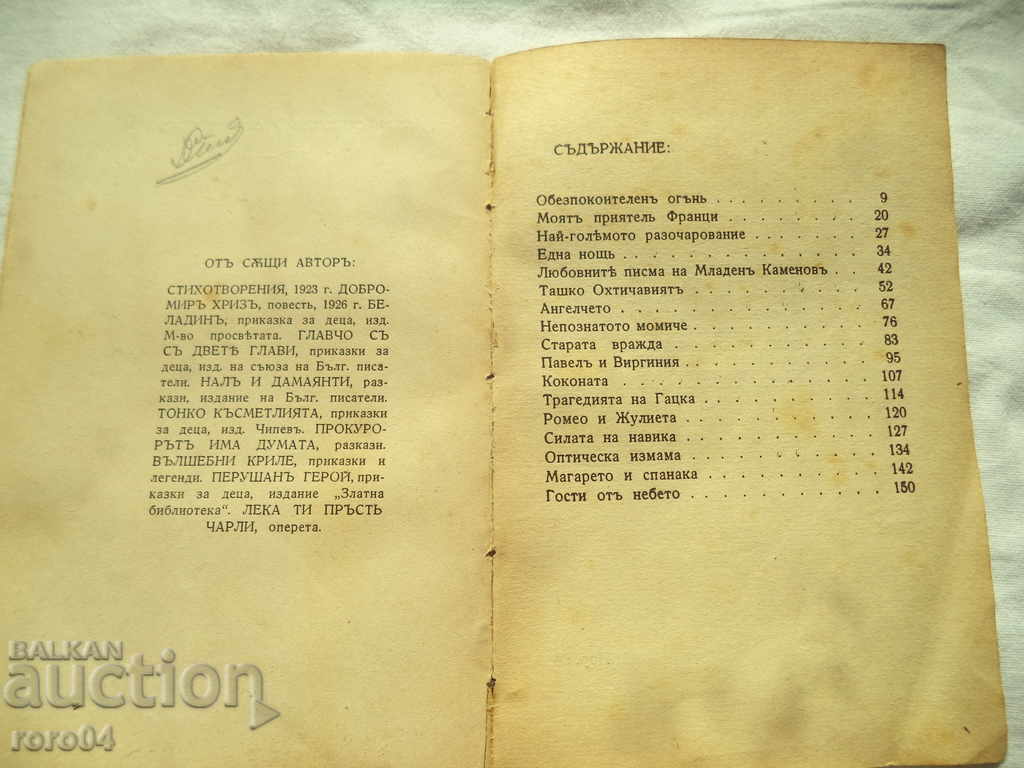 FIRE TRIPS - DIMITAR SIMIDOV - 1941 - 5 FIRE TRIPS - DIMITAR SIMIDOV - 1941 - 5