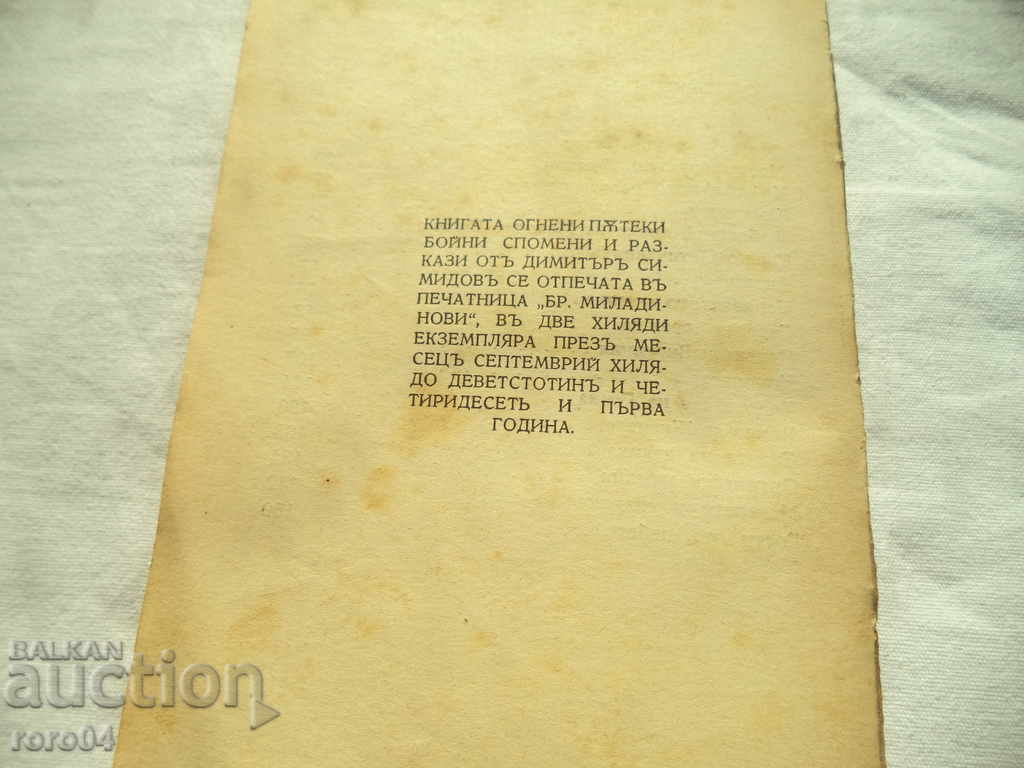 FIRE TRIPS - DIMITAR SIMIDOV - 1941 - 6 FIRE TRIPS - DIMITAR SIMIDOV - 1941 - 6