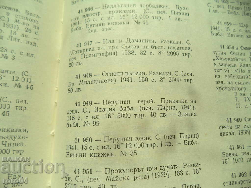 FIRE TRIPS - DIMITAR SIMIDOV - 1941 - 7 FIRE TRIPS - DIMITAR SIMIDOV - 1941 - 7
