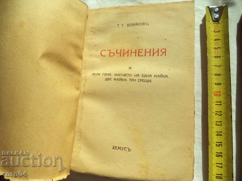 Τόντορ Γ Vlaykov - Κείμενα ΤΟΜΟΣ ΙΙΙ - 1943 με τιμή € 39.99 | 78.21 BGN