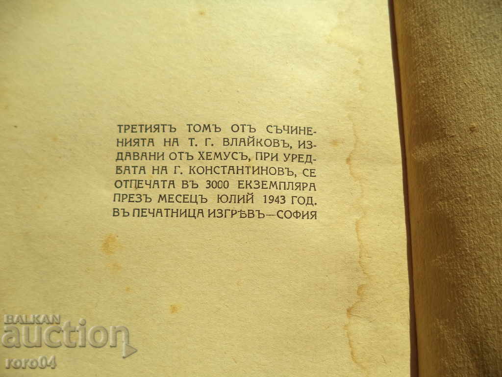 Τόντορ Γ Vlaykov - Κείμενα ΤΟΜΟΣ ΙΙΙ - 1943 - 6