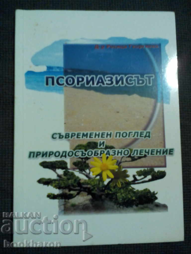 Ψωρίαση: Σύγχρονη ματιά και φυσική θεραπεία