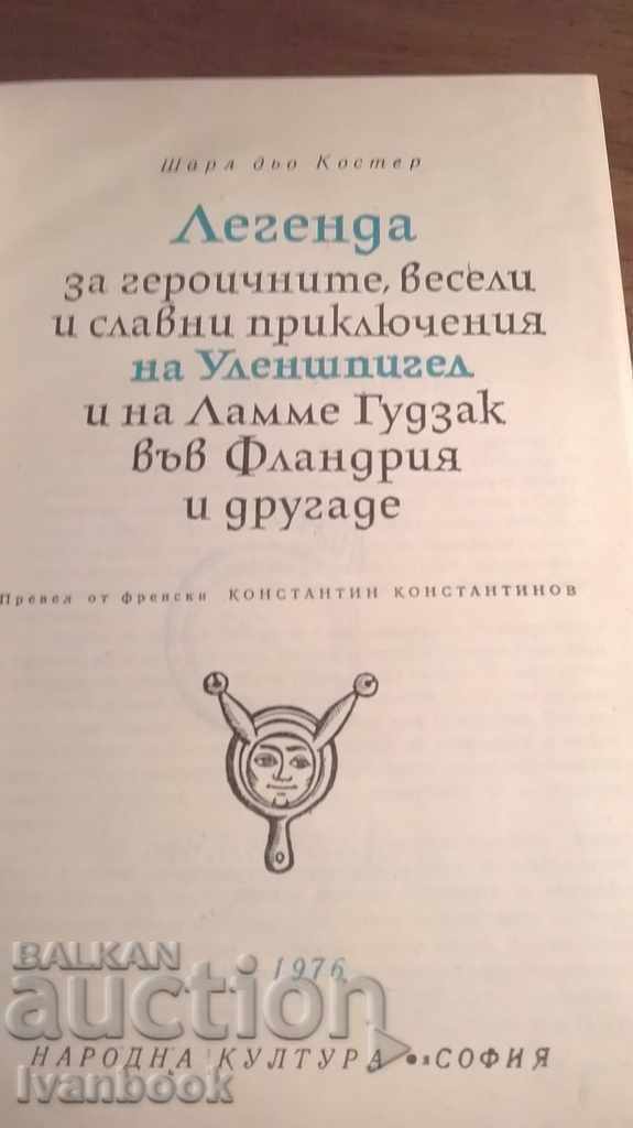 Аукцион Библиотека Световна класика 78 - Тил Уленшпигел Аукцион Библиотека Световна класика 78 - Тил Уленшпигел