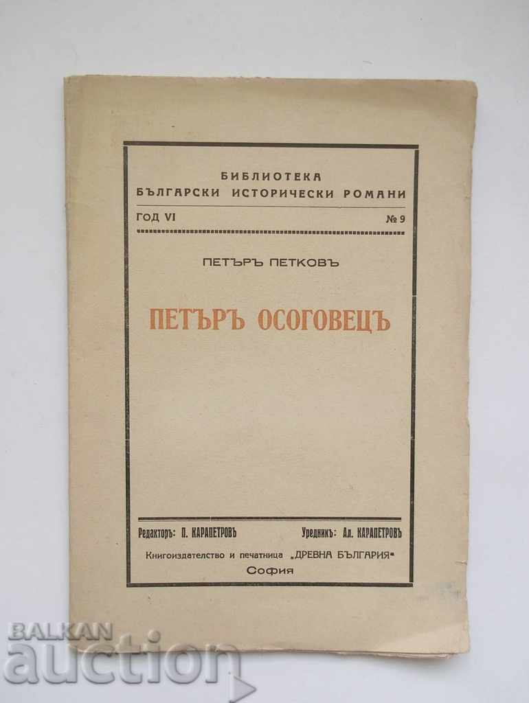 Петъръ Осоговецъ Предание  - Петър Петков 1936 г.