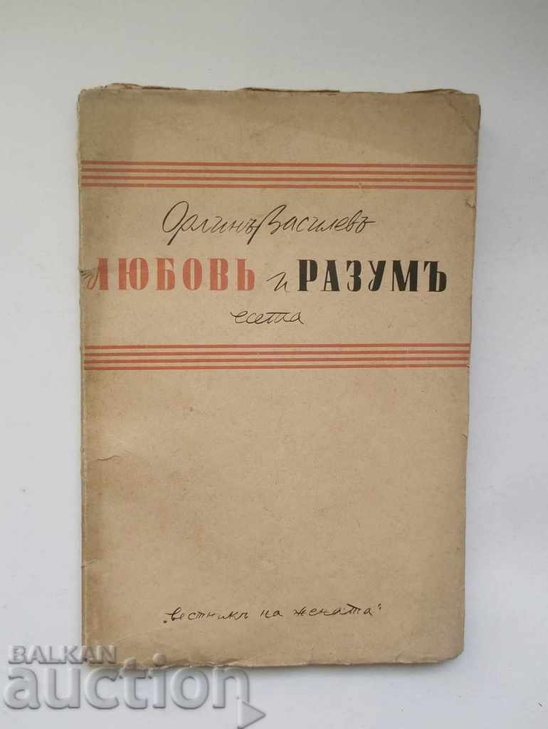 Love and Reason Essays - Orlin Vassilev 1941
