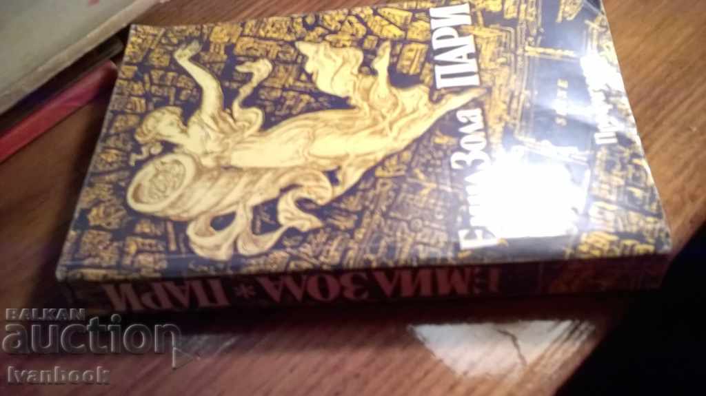 Emil Zola - Money with price 2.00 BGN | € 1.02 Emil Zola - Money with price 2.00 BGN | € 1.02