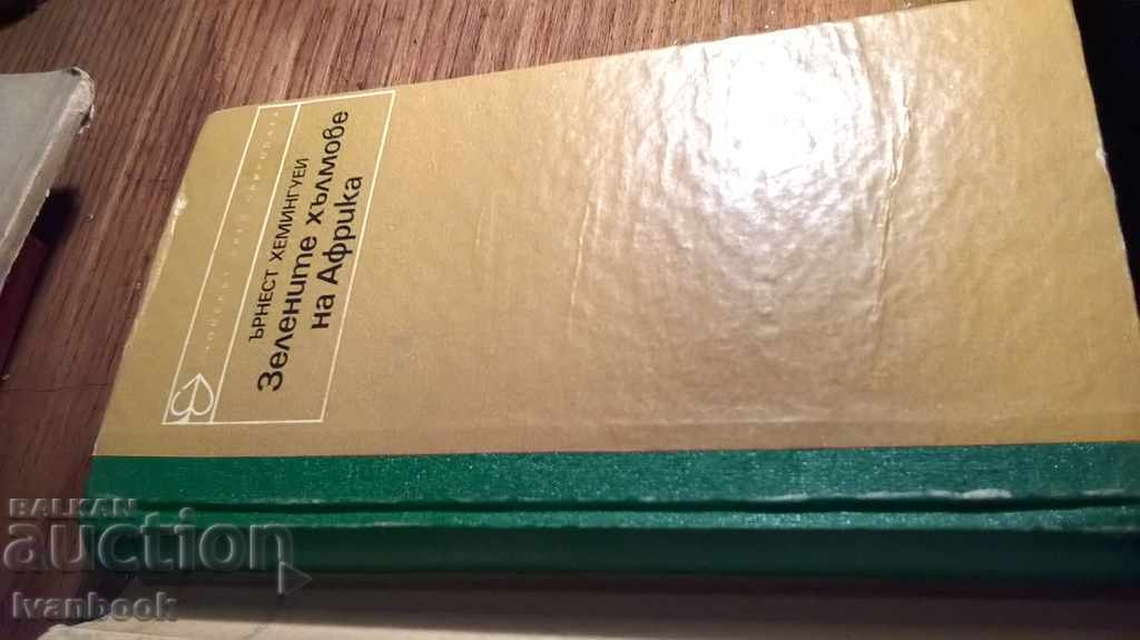 Ernest Hemingway - The Green Hills of Africa with price 1.00 BGN | € 0.51 Ernest Hemingway - The Green Hills of Africa with price 1.00 BGN | € 0.51