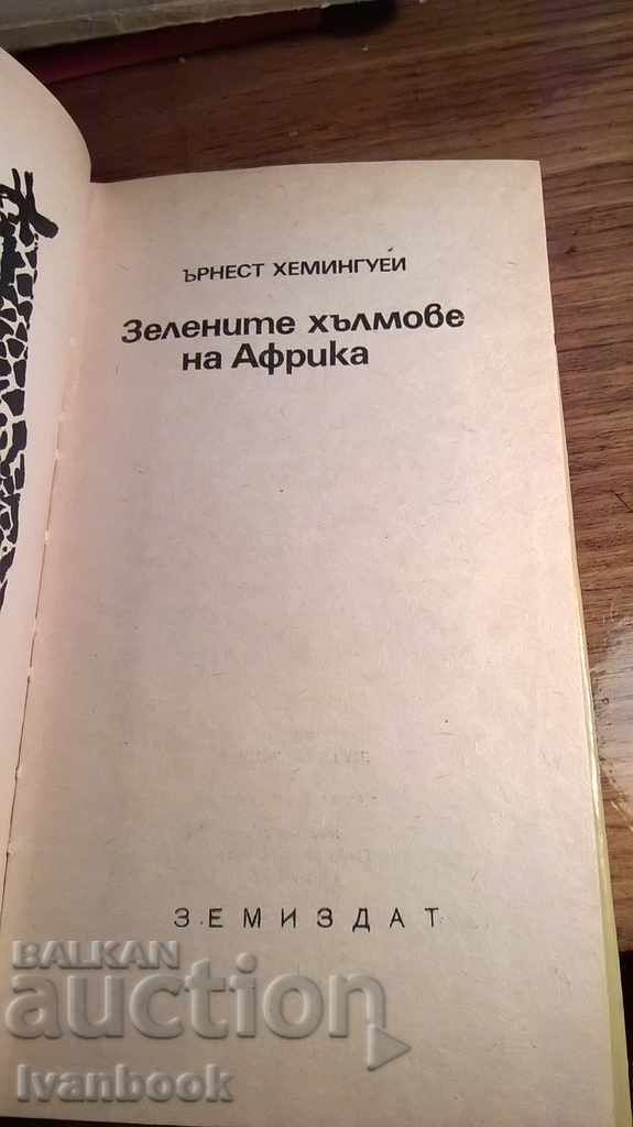 Auction Ernest Hemingway - The Green Hills of Africa Auction Ernest Hemingway - The Green Hills of Africa