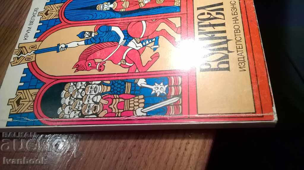 Krum Velkov - Buditel with price 2.00 BGN | € 1.02 Krum Velkov - Buditel with price 2.00 BGN | € 1.02