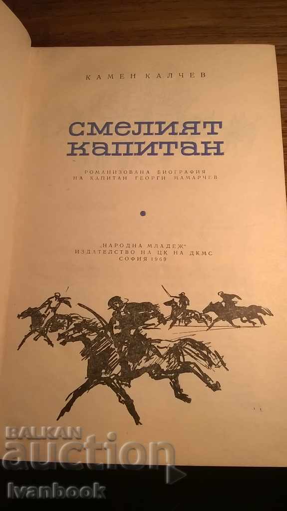 Auction Bold Captain - Kamen Kalchev Auction Bold Captain - Kamen Kalchev