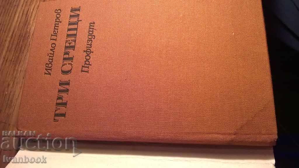 Ivaylo Petrov - Three meetings with price 2.00 BGN | € 1.02 Ivaylo Petrov - Three meetings with price 2.00 BGN | € 1.02