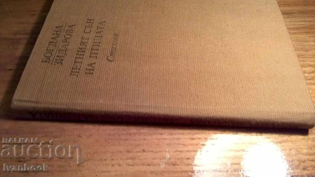 The bird's summer sleep - Bogdana Zidarova with price 2.00 BGN | € 1.02 The bird's summer sleep - Bogdana Zidarova with price 2.00 BGN | € 1.02