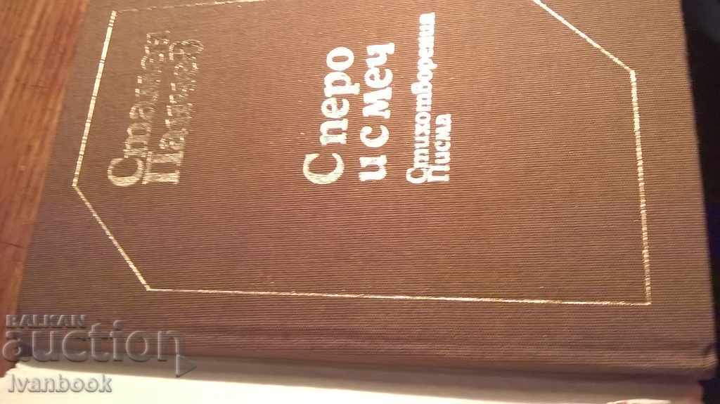 With feather and sword - Stamen Panchev with price 2.00 BGN | € 1.02 With feather and sword - Stamen Panchev with price 2.00 BGN | € 1.02