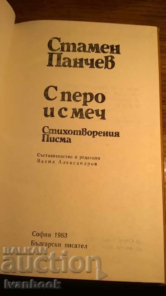 Auction With feather and sword - Stamen Panchev Auction With feather and sword - Stamen Panchev