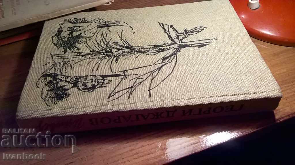 Confession - Georgi Dzagarov with price 2.00 BGN | € 1.02