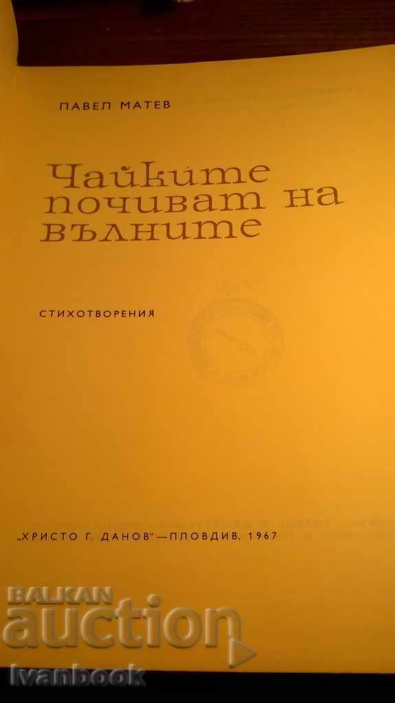 Auction  Pavel Matev - Seagulls rest on the waves